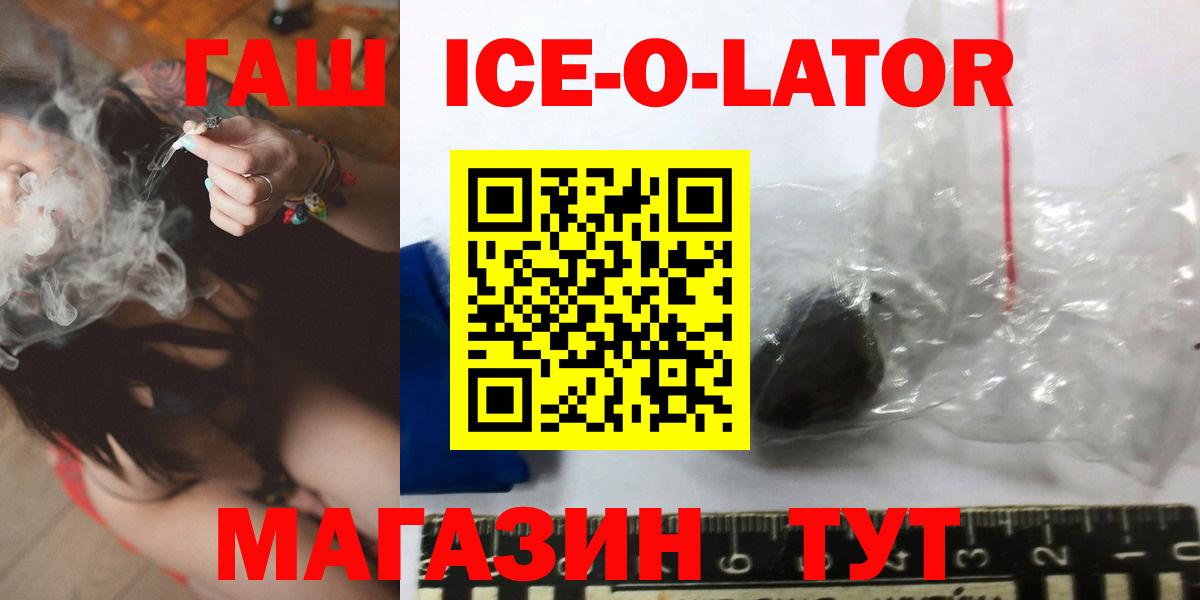 ГАШ Изолятор  где купить   ГАШИШ Ice-O-Lator  Рубцовск  Вход с VPN 